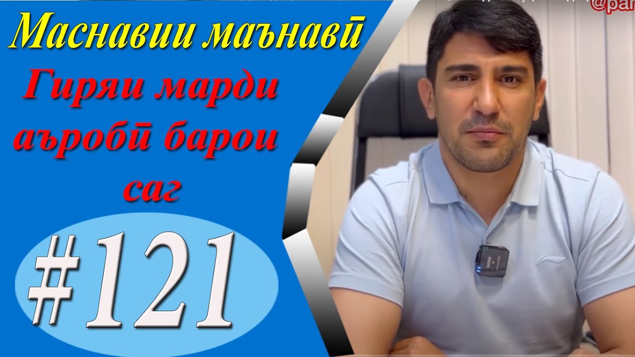 МАСНАВИИ МАЪНАВӢ: Қиссаи марди хасисе, ки барои сагаш мегирист /مثنوی معنوی - Одинамуҳаммад Одинаев