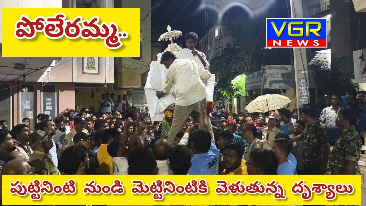పోలేరమ్మ పుట్టింటి నుండి మెట్టినింటికి వెళుతున్న దృశ్యాలు...#poleramma #venkatagiri