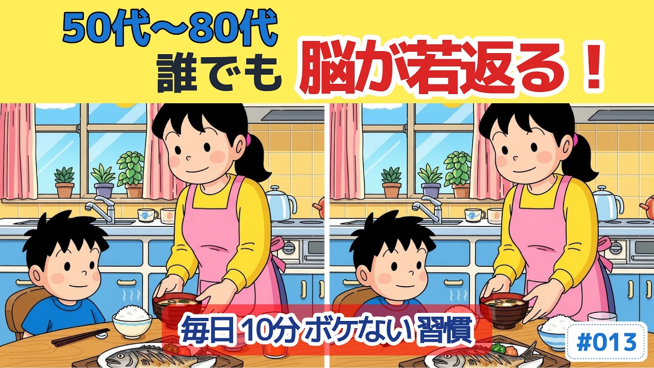 【大人世代の間違い探し】最後の1つが本当に難しい #013
