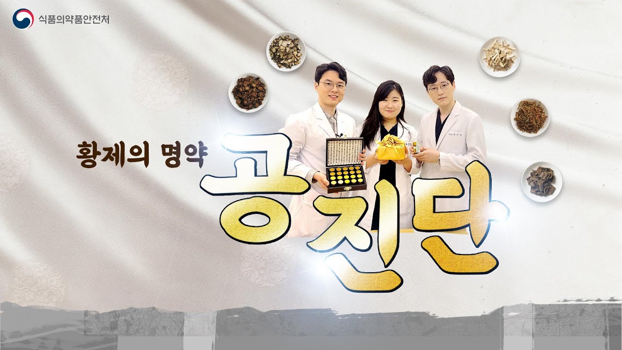 [식약보감 27편] 황제의 명약 '공진단' 이럴때 드세요