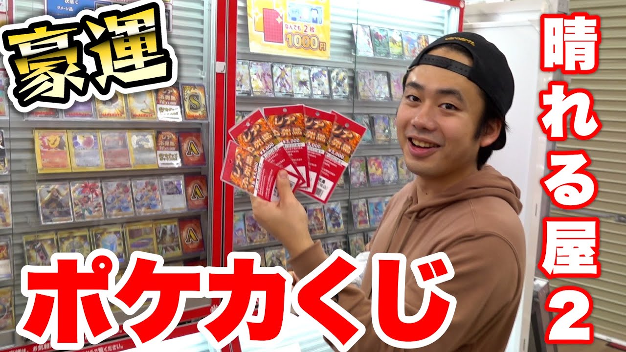 【豪運】ポケモンカード専門店のポケカくじ買ったらS賞引いてしまった！？！？！？！？