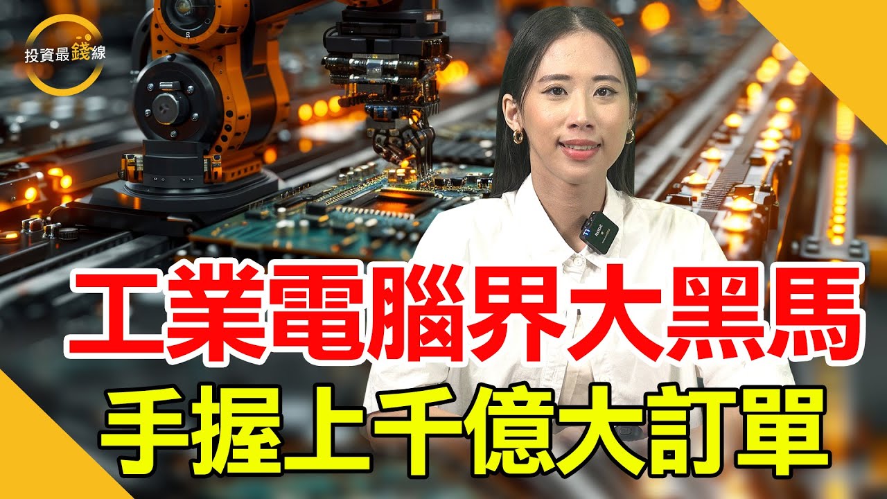 樺漢(6414)工業電腦界黑馬，營收破千億，在手1900億訂單！鎖定投資最錢線。