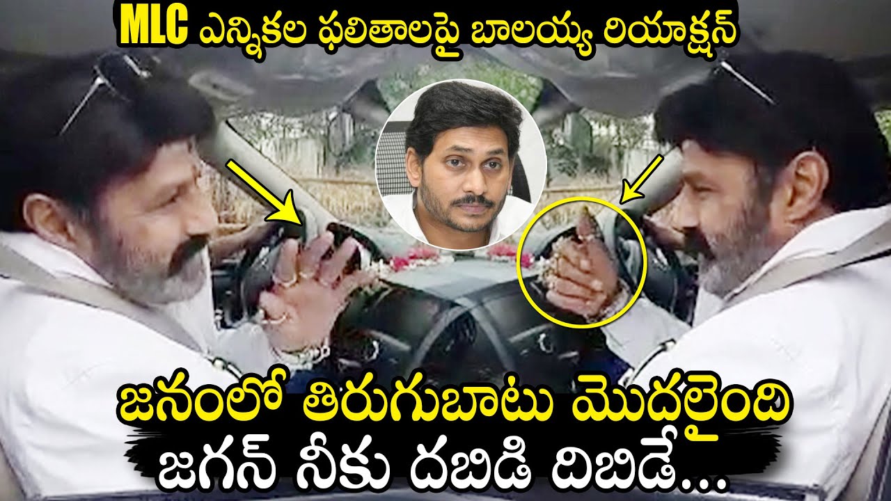 Nandamuri Balakrishna Reaction On AP MLC Election Results | YS Jagan | Qubetv News