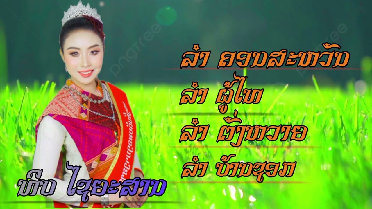 ลำคอนสะหวัน - ลำภูไท - ลำตั่งหวาย - ลำบ้านชอก  -  ທິບ ໄຊຍະສານ