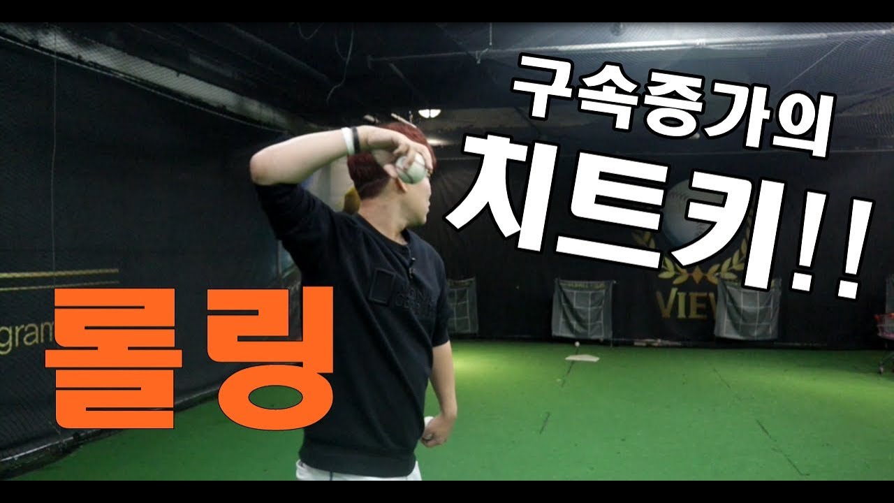 [투수레슨]회전축을 맞추기위해 해야하는 동작에 대해서 알아보아요!SCTP (Speed & Command Training Program)