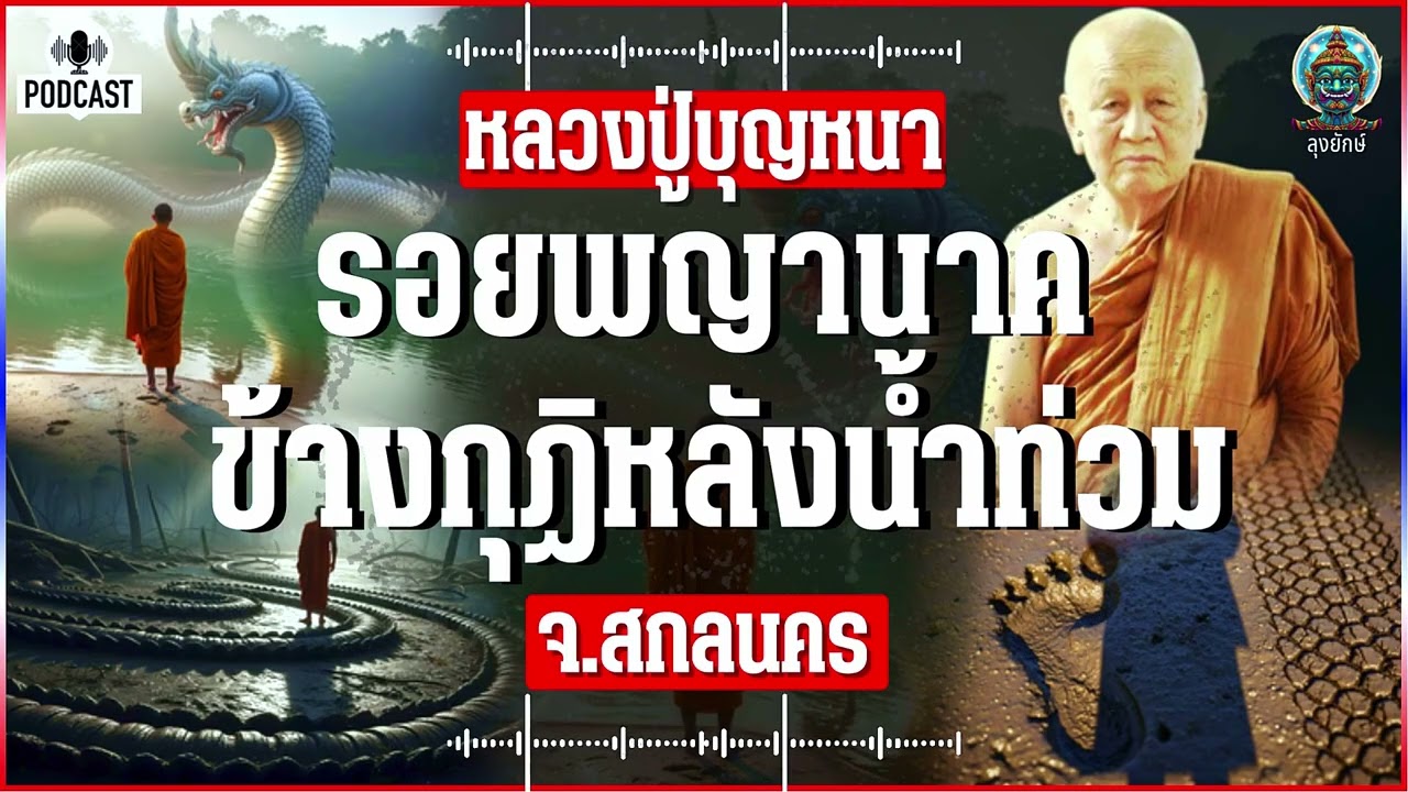 หลวงปู่บุญหนา เรื่องเล่าพระเถระพบรอยประหลาดข้างกุฏิหลังน้ำท่วม จ.สกลนคร | ลุงยักษ์