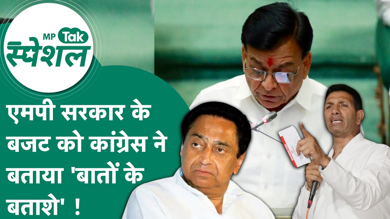 MP Budget : MP सरकार के बजट को Congres ने क्यों बताया बातों के बताशे ?  ! MP Tak