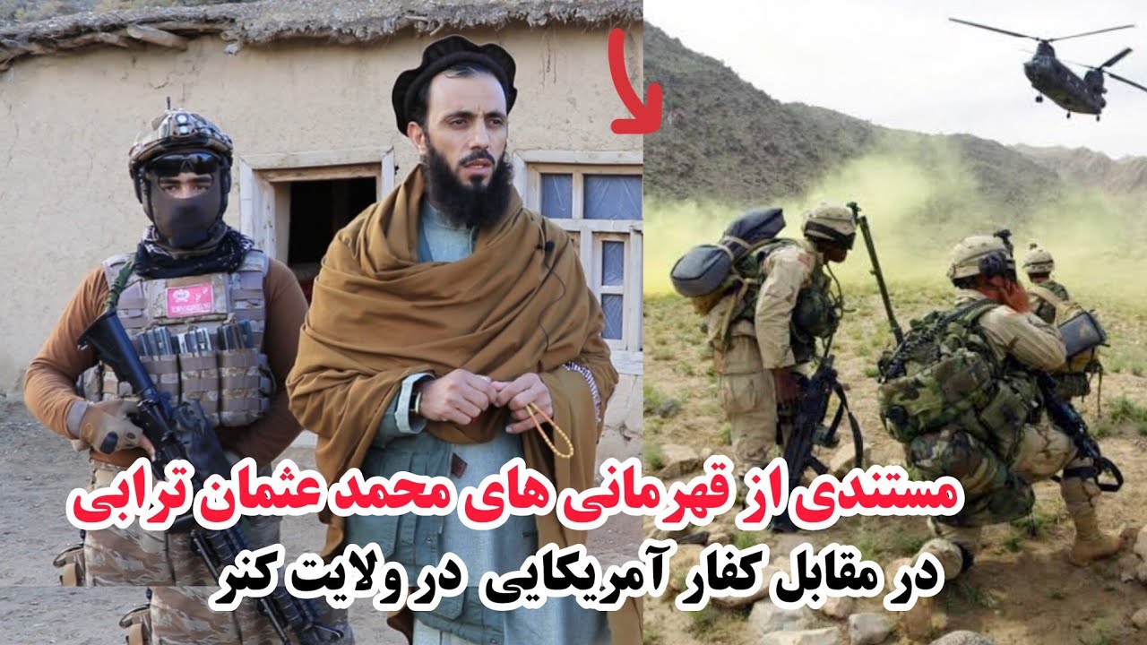 مستندی ازجنایات جنگی کفار در افغانستان وشجاعت ودلیری مردم درولسوالی مروری ولایت کنر,military show