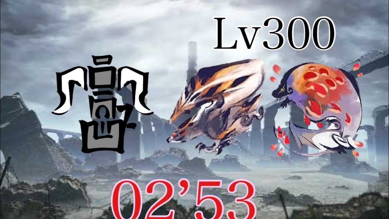バルファルクと紅蓮バゼルギウスの狩猟 Lv300 ヘビィボウガン + 盟勇 2分53秒