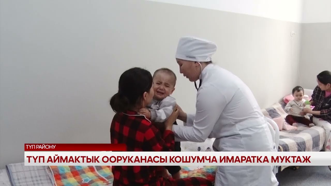Түп аймактык ооруканасы кошумча имаратка муктаж 