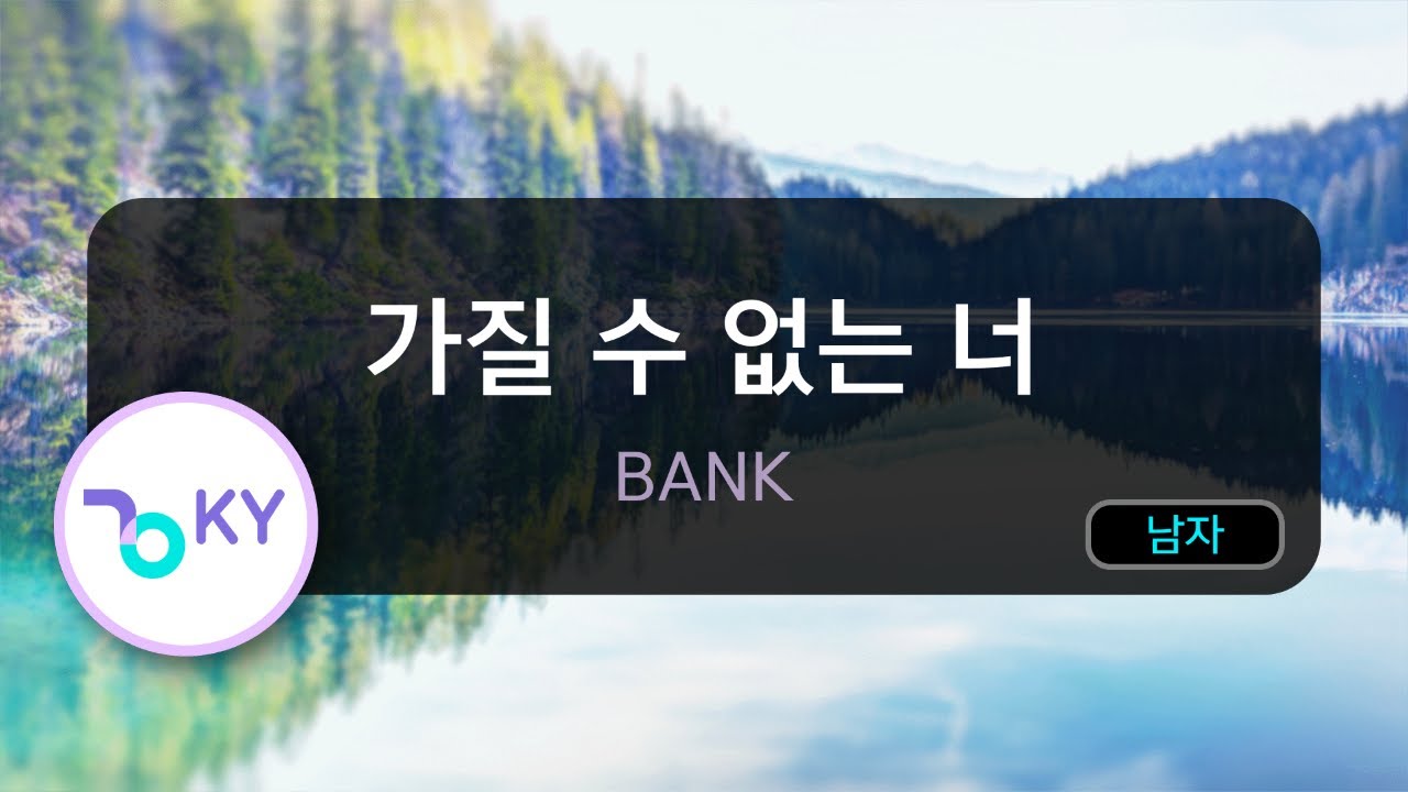 [고음질 MR] 가질 수 없는 너 - BANK (뱅크) (KY.3890) / KY Karaoke