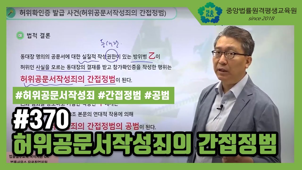 [중앙법률]#370 허위공문서작성죄의 공동정범