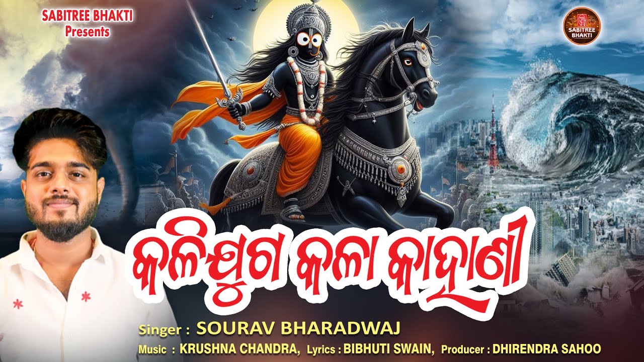 Kalijuga Kala Kahani || Sourav Bharadwaj || Jagannath Bhajan || Kalijuga Malika || Sabitree Bhakti