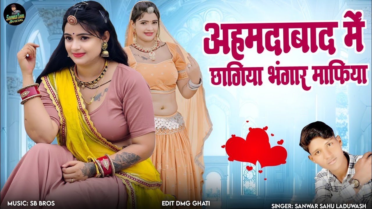 अहमदाबाद में छागिया भंगार माफिया !! Bhangar Mafiya New Song 2026 !! Sanwar Sahu !! Scrap Mafiya Song