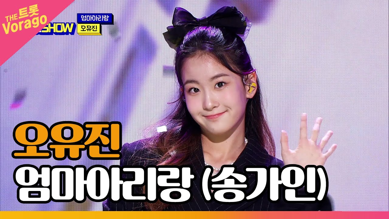 오유진, 엄마아리랑 (송가인) | THE 트롯SHOW 221205
