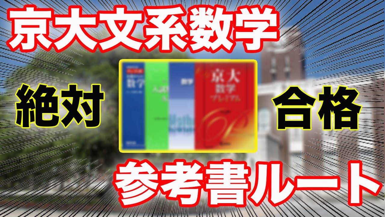 [知っていれば差がつく]京大文系数学、参考書ルート！！