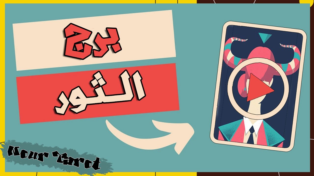 برج الثور⭐من الشخص القادم شهر ابريل 2024/ ماذا يريد منك/ كيف تكون العلاقة !!!