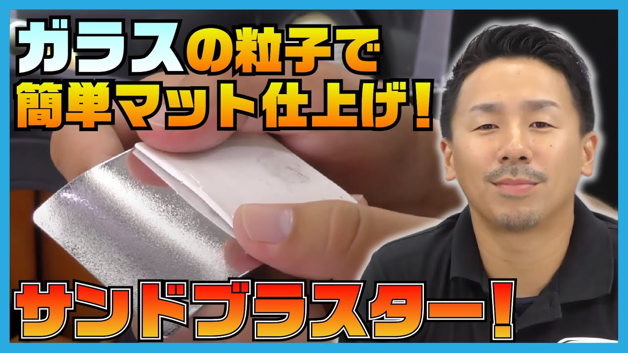 ガラスビーズを強烈噴射！サンドブラスター！【SEAFORCE TV】