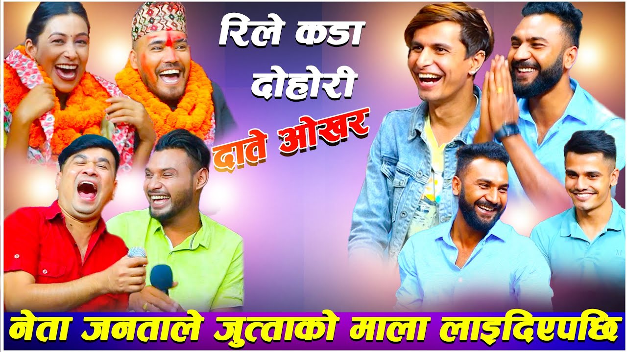 भिम ले भोट माग्न आउने नेतालाइ जुत्ताको माला ले स्वागत date okhara new rile live dohori song 2022