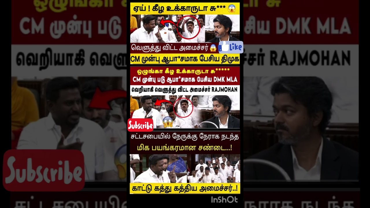 சட்டசபையில் எல்லை மீறிய ஆபாசம் - DMK MLA செயலால்| TVK vs DMK |TN Asembly| CM Vijay...