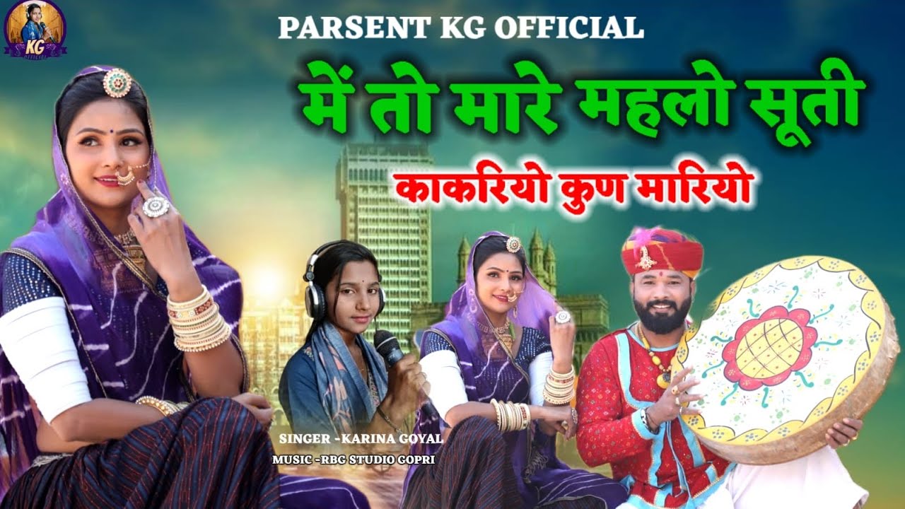 में तो  मारे महलो सूती न्यू फागन 2026!New Fagan 2026!Karina Goyal