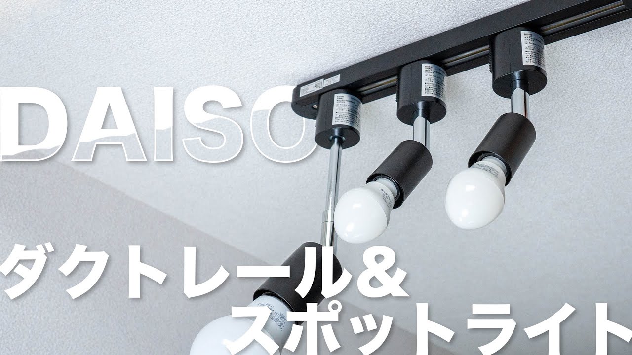 ダイソーの激安ダクトレール&スポットライトが超優秀！