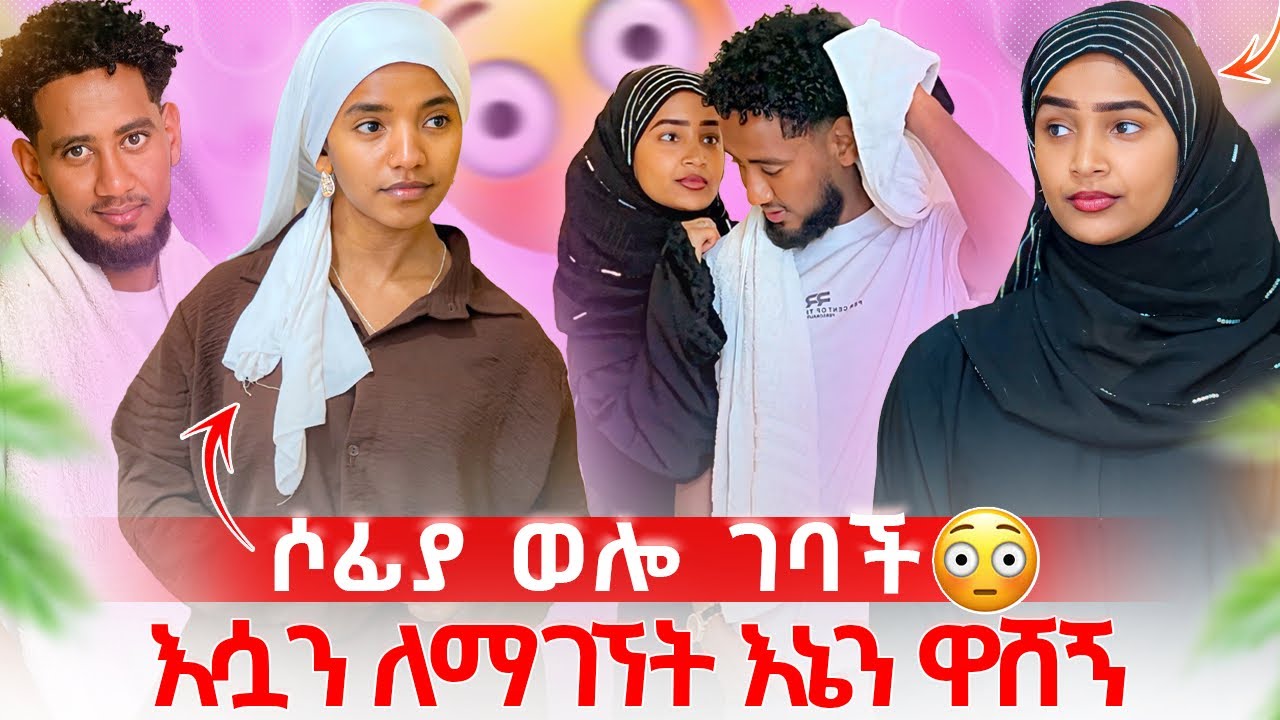 ቶፊቅ እና ሶፊ ተገናኙ 😱 ለምን ይህ ሁሉ ውሸት አስፈለገ 
