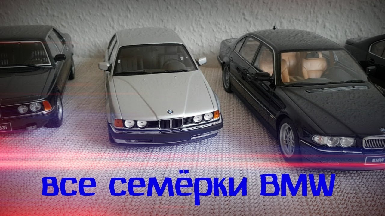 Семь семерок БМВ Что может быть лучше?