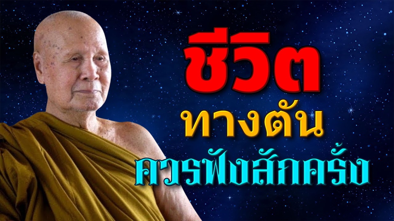 ใครที่ชีวิตติดขัดควรฟังสักครั้ง (ไม่มีการโฆษณา) | หลวงพอปญญา นนทภกข