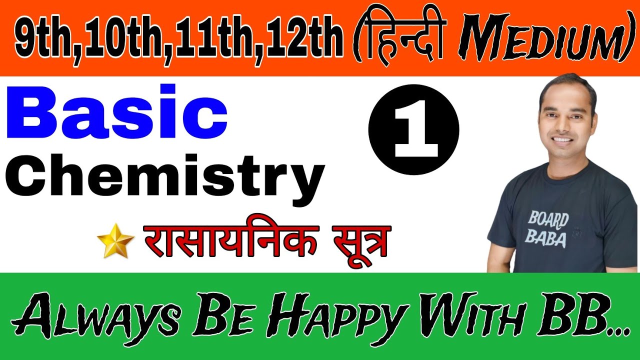 रसायन विज्ञान की मूल बातें | रासायनिक सूत्र |  Basics of  Chemistry  |  @boardbaba