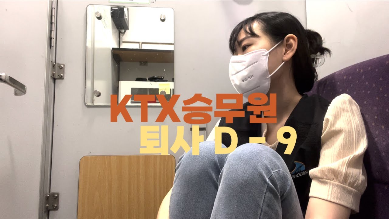 KTX 승무원은 막차일 때 어디서 잘까?😴 | 현실 승무원 브이로그 | 직장인 현실고증 | 퇴사 브이로그 | 서비스직 브이로그