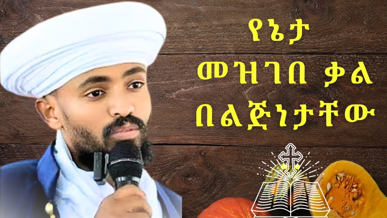 ሊቁ የኔታ መዝገበ ቃል በልጅነታቸው የሰበኩት... 🈴
