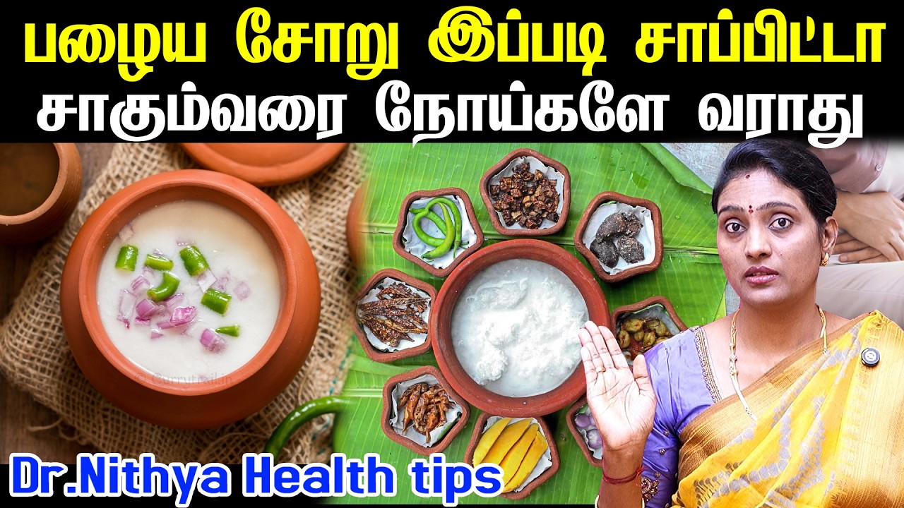 பழைய சோறு சாப்பிட்டால் நோய்களே வராது!| Benefits of Palaiya Soru in Tamil |Old rice Health Tips Tamil