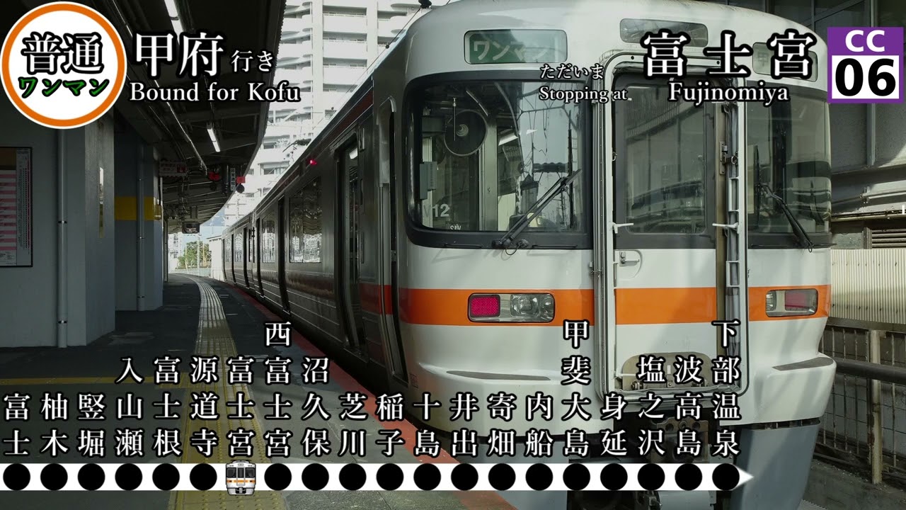 【全区間車内放送】JR身延線富士始発 普通 甲府 富士～甲府