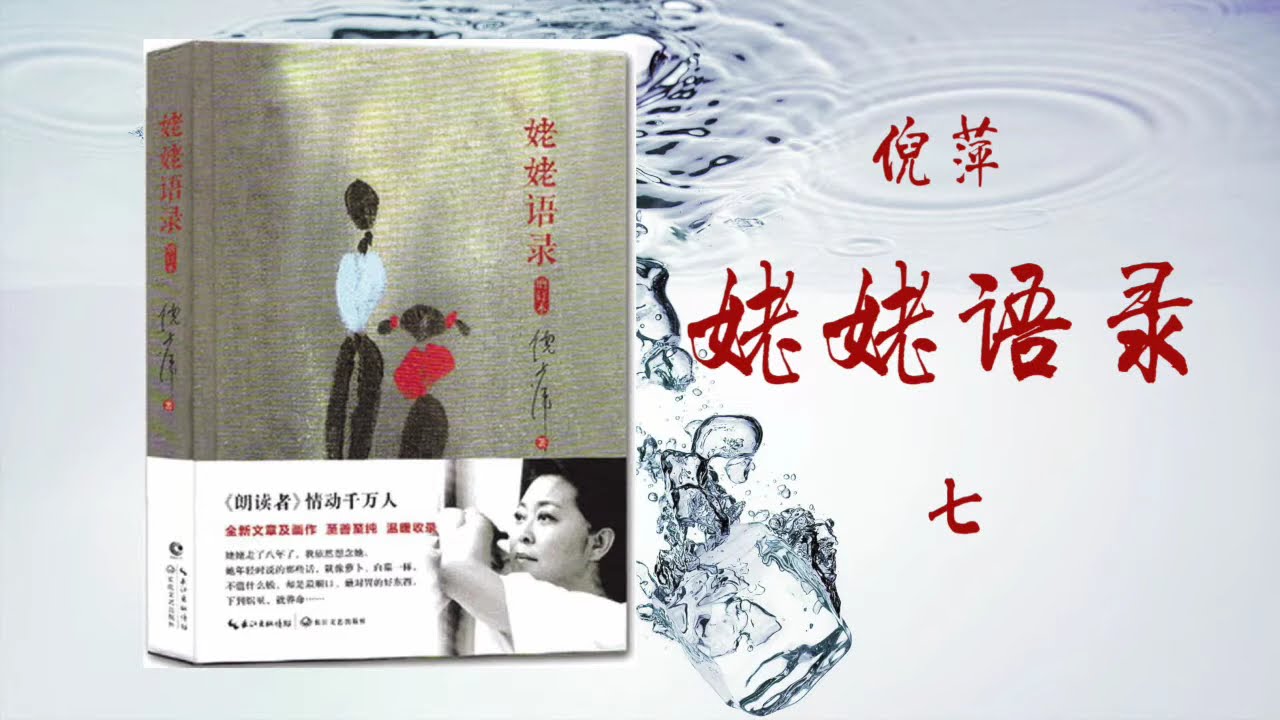 倪萍讲述:姥姥语录（七）