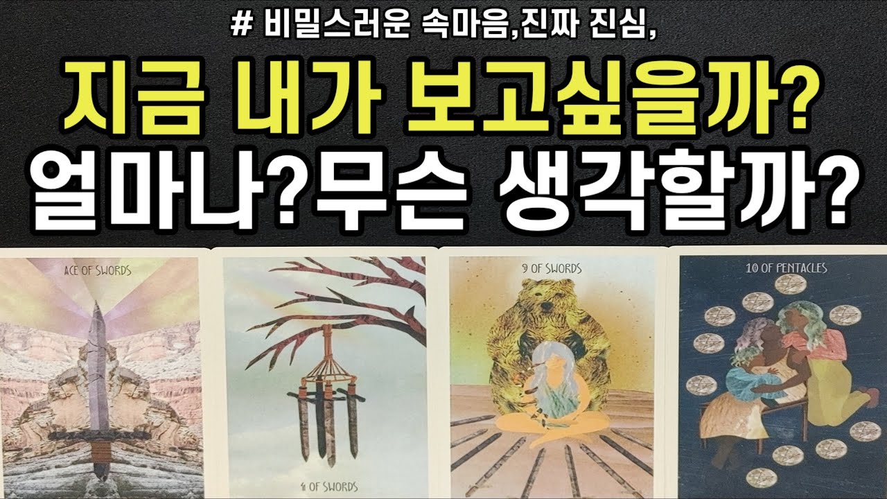 비밀스럽게 나에 대해 생각하는,나를 보고 싶을때 무슨 생각할까?얼마나?앞으로 사랑의 흐름,조언드릴께요~(#타로)