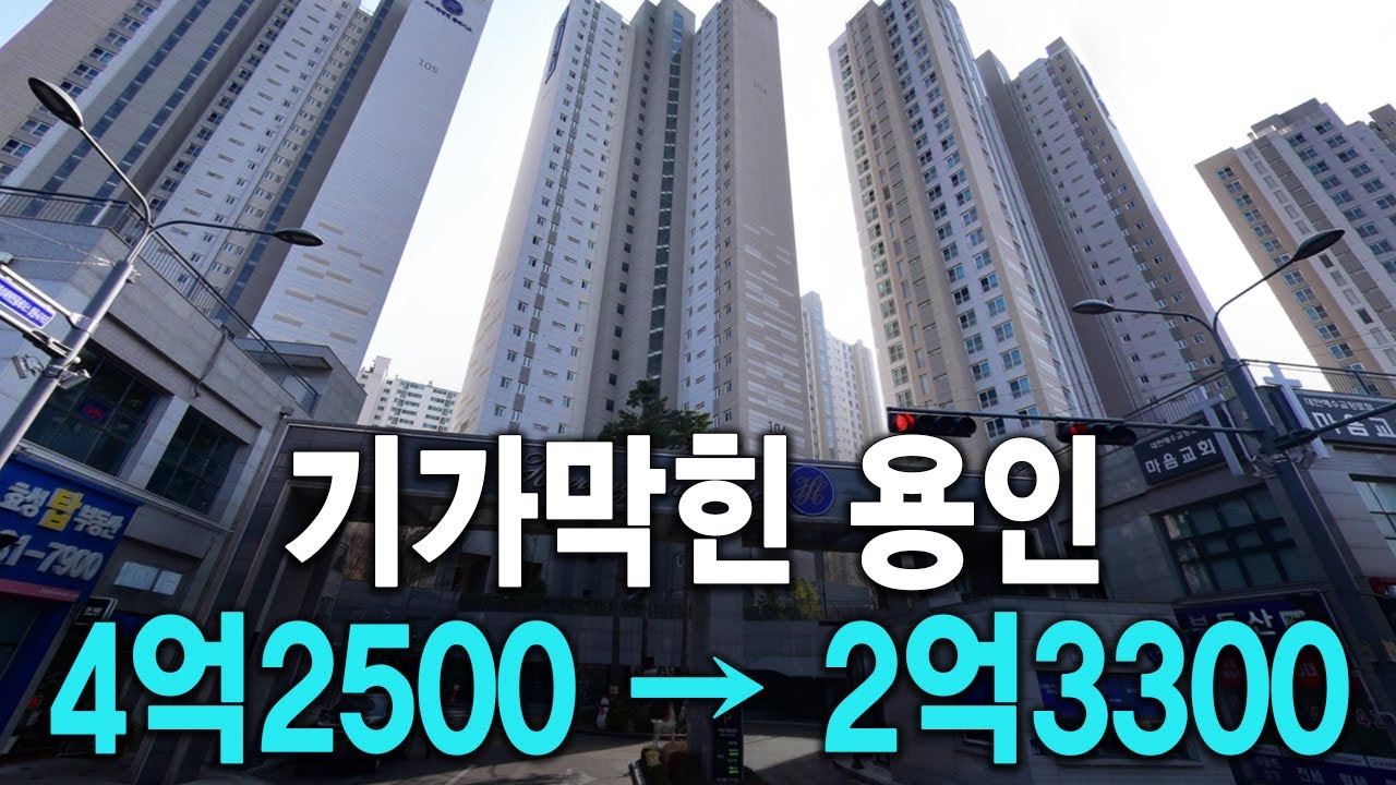기가막힌 용인 4억2500 아파트 2억3300에 실거래 신고