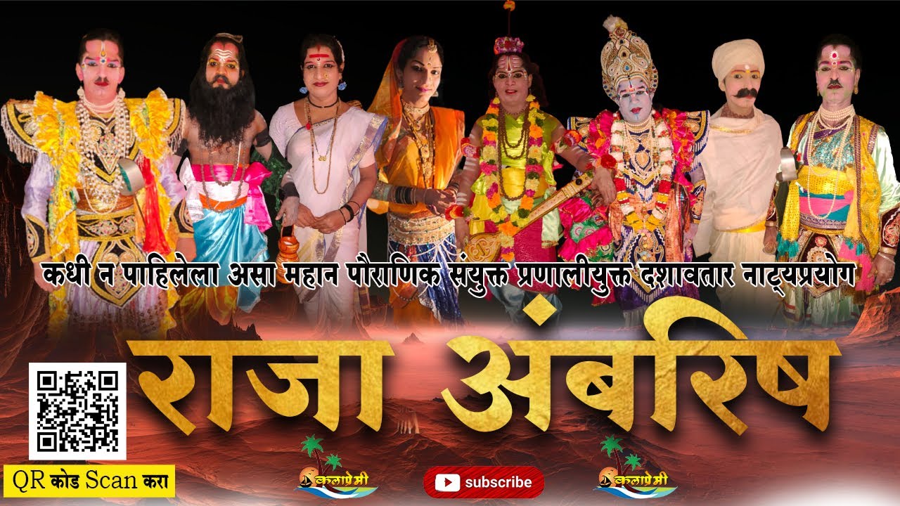 राजा अंबरिष | कधी न पाहिलेला असा महान पौराणिक संयुक्त प्रणालीयुक्त दशावतार नाट्यप्रयोग