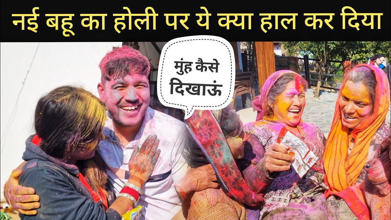 घर-गांव की होली दुनियां की सबसे अच्छी होली || Pahadi Village Lifestyle Vlog 