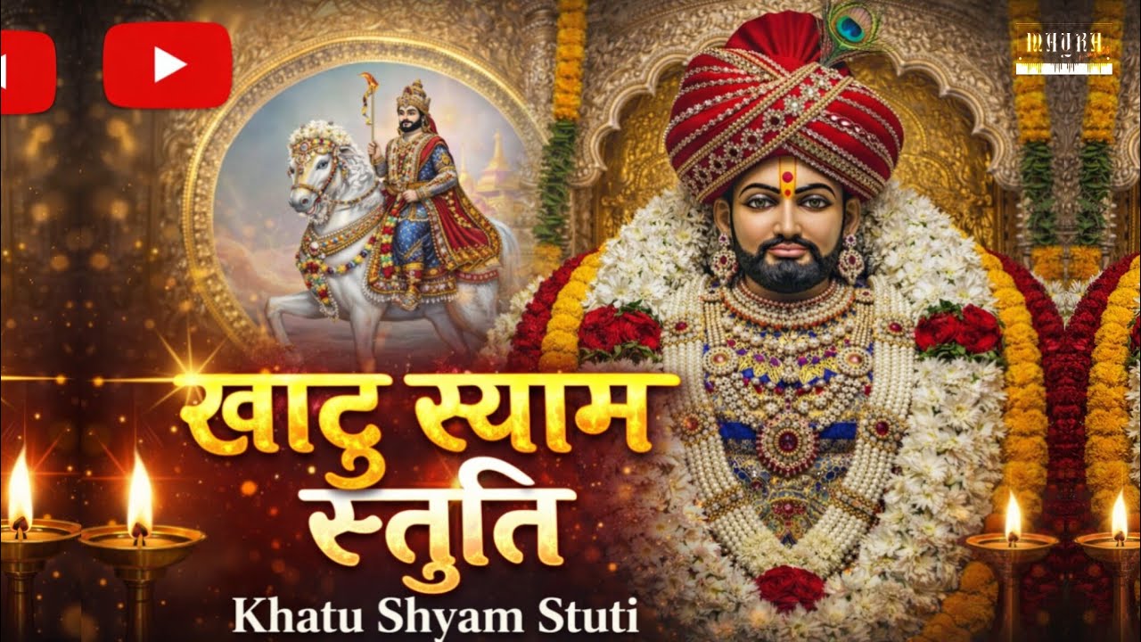 खाटु श्याम स्तुति | Khatu Shyam Stuti | श्याम बाबा की कृपा पाने का दिव्य स्तोत्र | भक्ति गीत