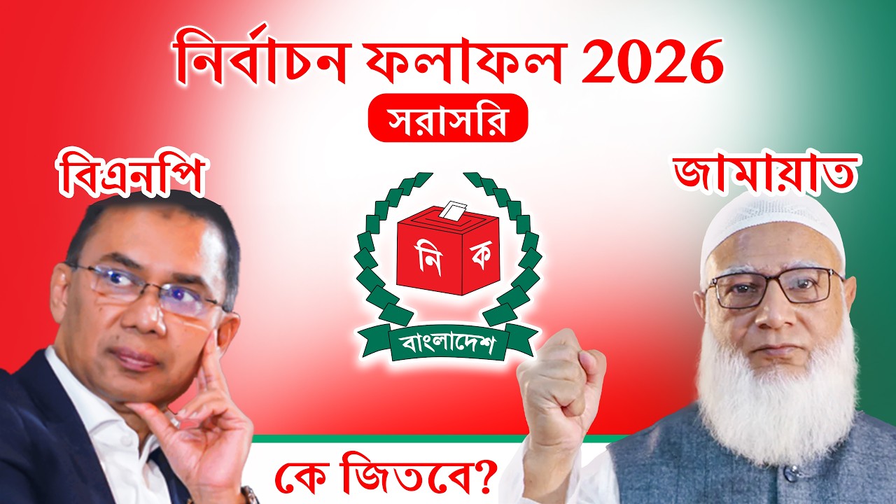 ⭕️Live: জাতীয় নির্বাচনের ফলাফল ২০২৬ || বাংলাদেশে ১৩তম জাতীয় নির্বাচন ফলাফল