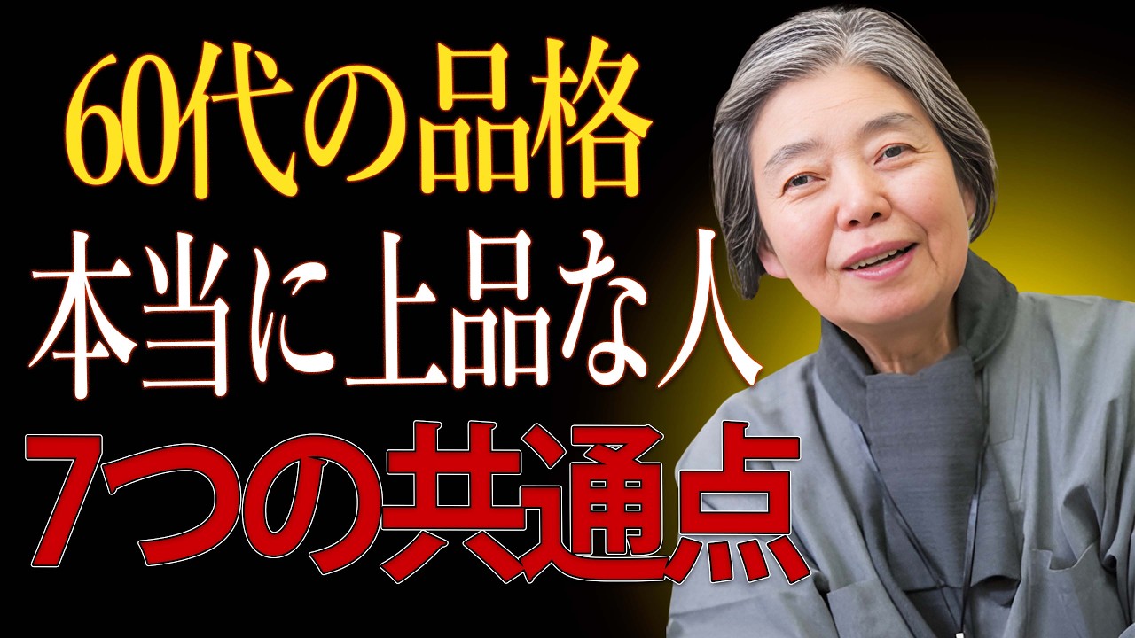 【樹木希林】60代で本当に品がある人の7つの共通点 ― 年齢とともに滲み出る本物の品格
