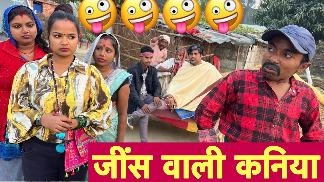 जींस वाली कनिया 🤪 chunalal dhorba comedy 2026