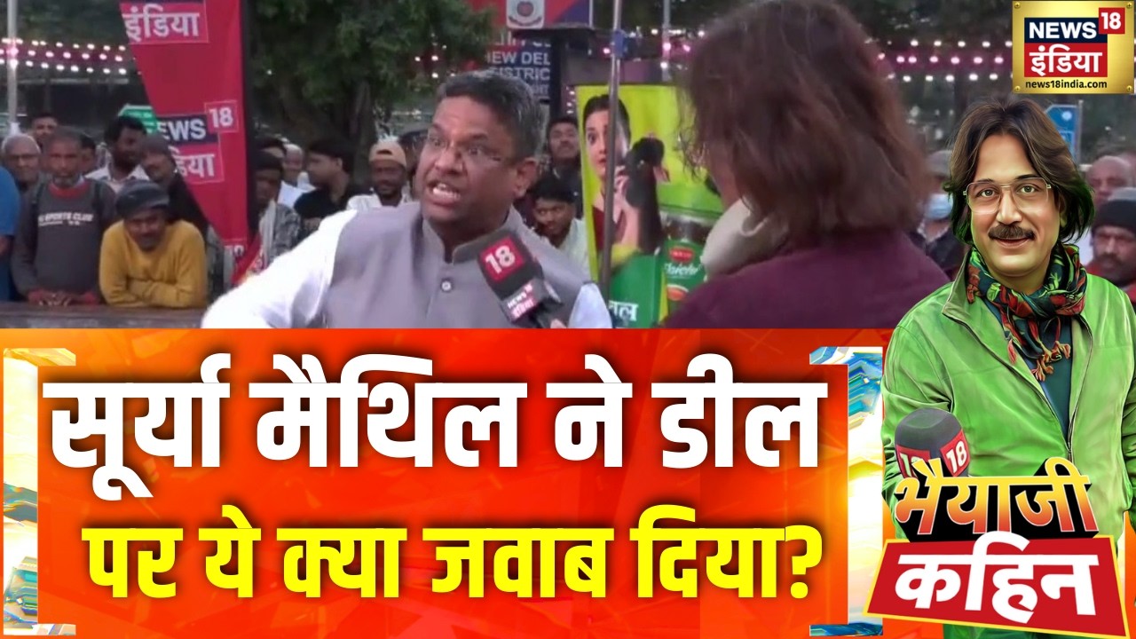 Surya Maithil ने डील पर ये क्या जवाब दिया?| India-US Trade Deal | PM Modi | Trump | Bhaiyaji Kahin
