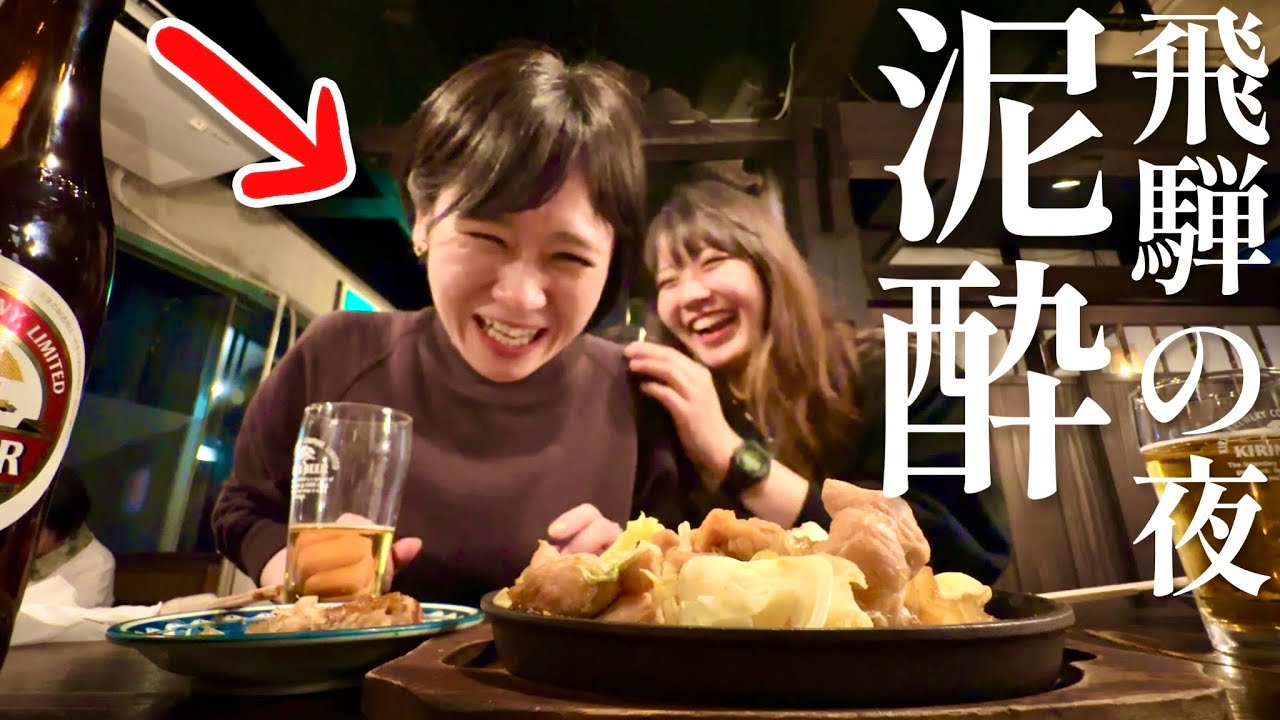 【閲覧注意】飛騨で記憶ブッ飛ばす爆酔女たちの末路