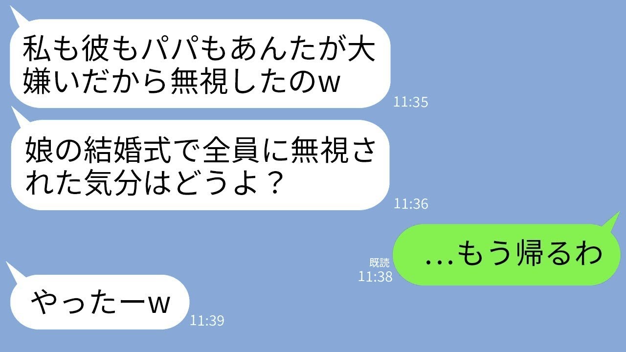 娘の結婚式に出席した私。しかし、娘や新郎、夫から無視されて…私「帰りますね…」娘「やっといなくなるのかw」→理由を知った私は式場から出て行くと、娘が半狂乱で電話をかけてきたwww