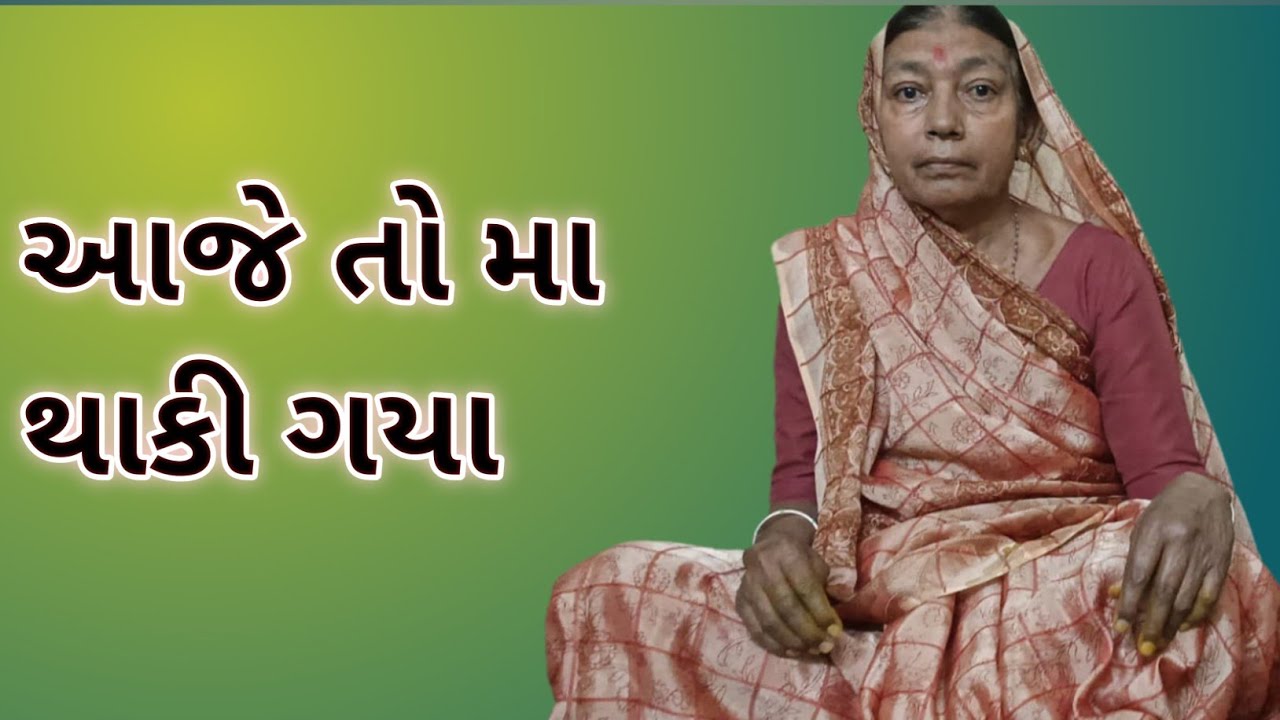 આજે તો મા થાકી ગયા