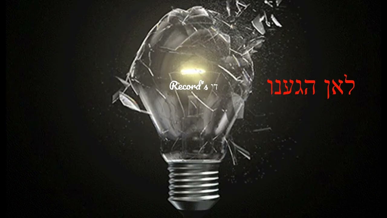 לאן הגענו