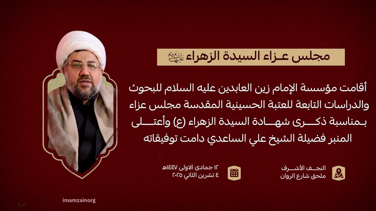 مجلس عزاء شهادة السيدة الزهراء (ع) في مؤسسة الإمام زين العابدين - الرواية الثانية - اليوم الاول
