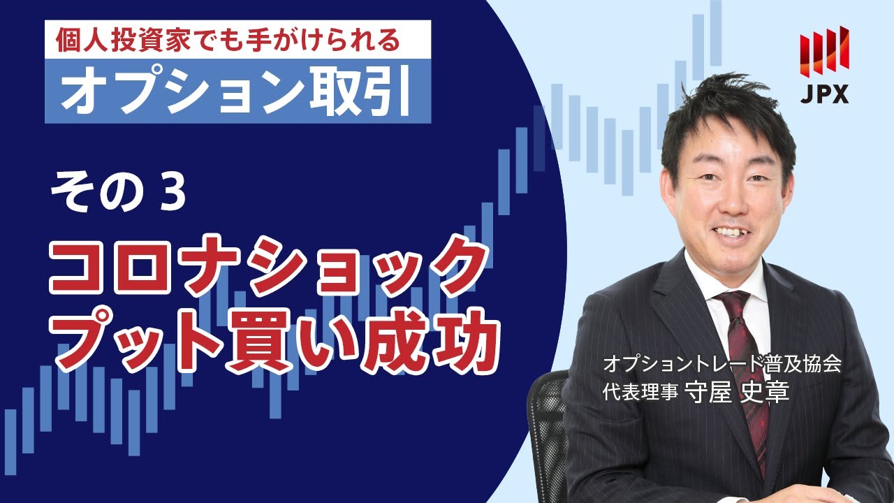個人投資家でも手掛けられる　オプション取引＜その3＞                               コロナショック時にプットを買って成功した事例